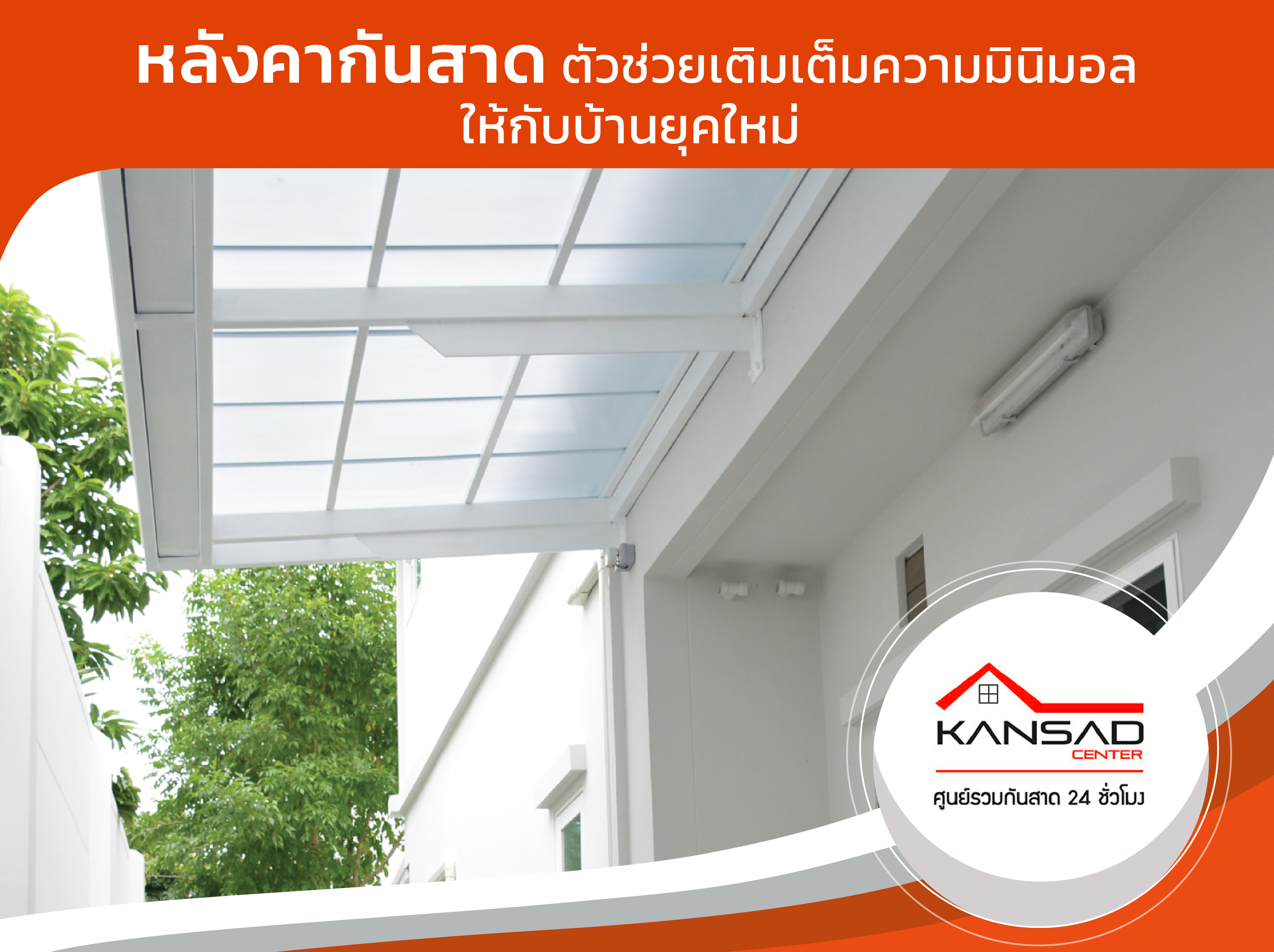 หลังคากันสาด ตัวช่วยเติมเต็มความมินิมอลให้กับบ้านยุคใหม่
